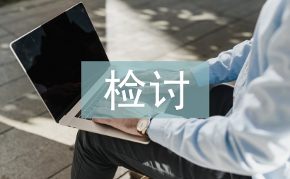 檢討思想?yún)R報