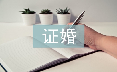 證婚人證婚詞