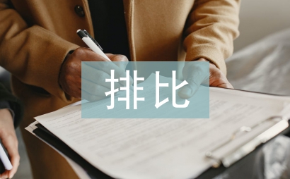 排比句式