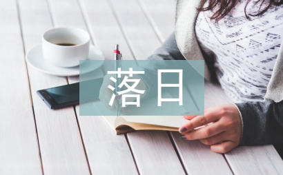 落日的幻覺(jué)