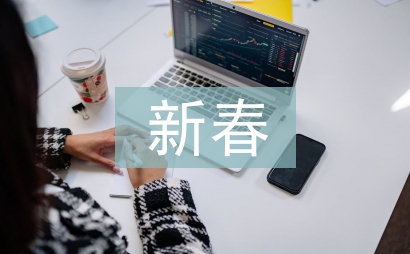 虎年新春祝福語