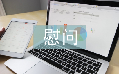 慰問敬老院活動總結