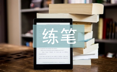 初中語文隨文練筆教學(xué)研究