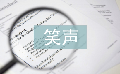笑聲作文400字