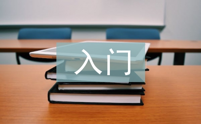 入門鋼琴教學論文