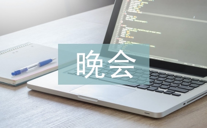 舉行晚會責任書
