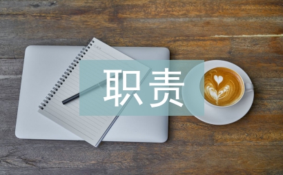 董事長職責(zé)范圍
