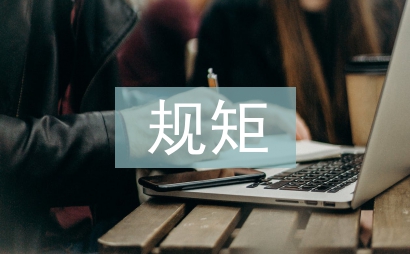 沒有規矩不能成方圓