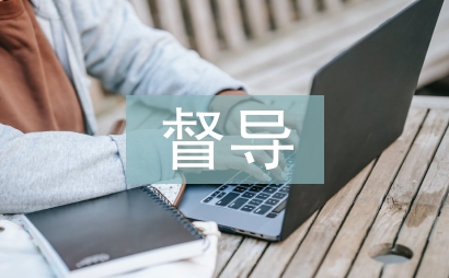 公共衛(wèi)生督導整改報告
