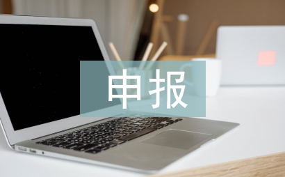 高新企業(yè)財務申報