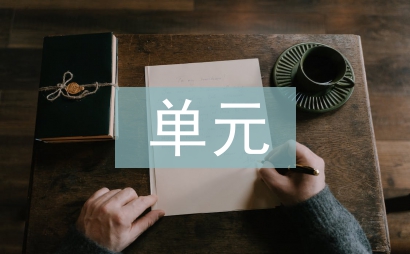 初中語(yǔ)文單元整體性教學(xué)研究