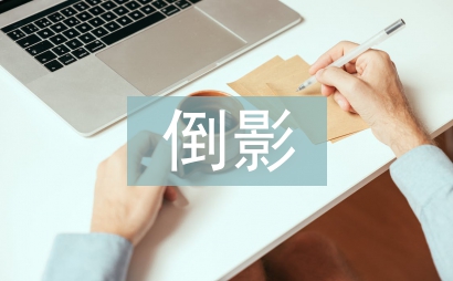 左手倒影右手年華