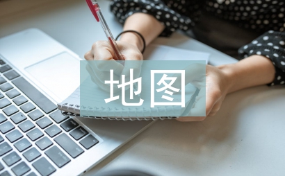 初中生地圖素養(yǎng)培養(yǎng)策略