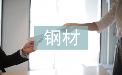 鋼材合同