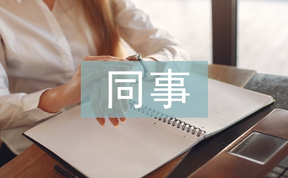 同事臨別贈言