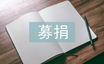 募捐活動(dòng)策劃書