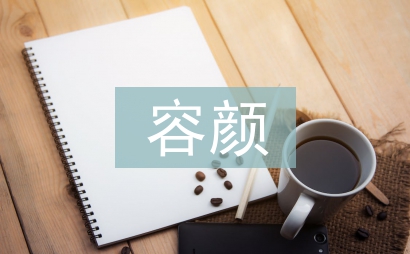 年輕的容顏