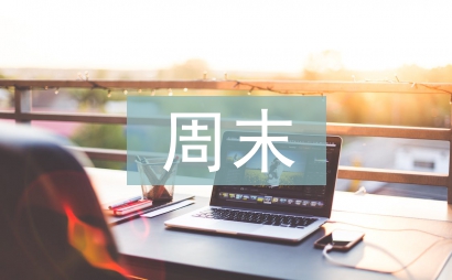 周末短信祝福
