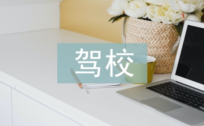 駕校培訓心得體會