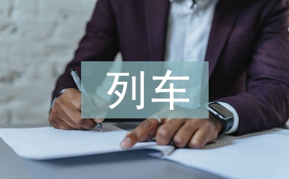 列車安全總結