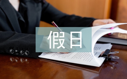 假日經濟論文