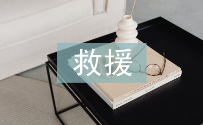 危險救援中隊工作計劃