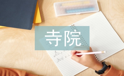 寺院消防演練工作總結(jié)
