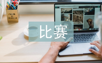 比賽心得體會(huì)