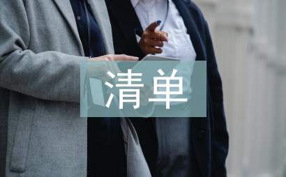 申報(bào)材料清單