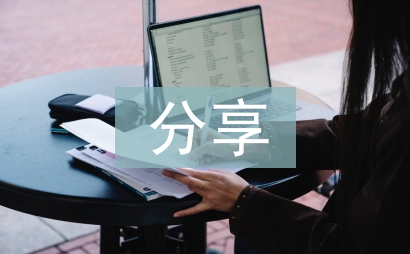 讀書分享會活動總結