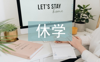 休學證明