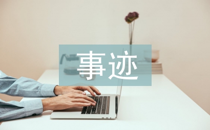 優秀黨務工作者事跡