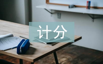 六級(jí)計(jì)分器