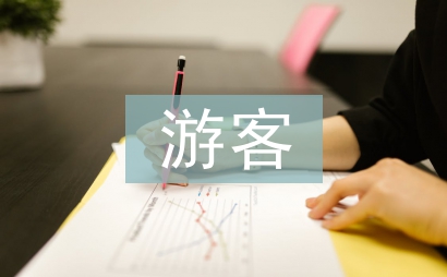 景區游客管理措施