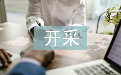 露天煤礦薄煤層連續開采技術的應用