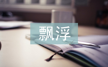 虛飄浮整改措施