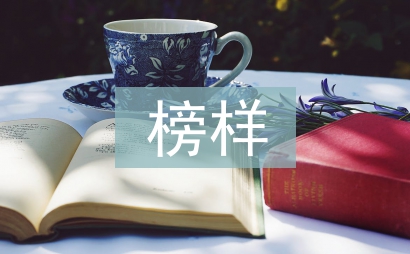 榜樣心得體會