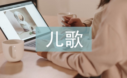 三字經兒歌