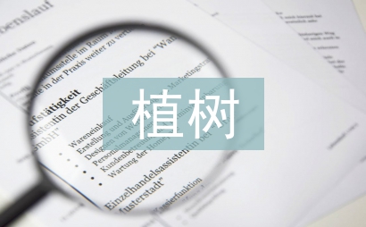 植樹問題教學反思