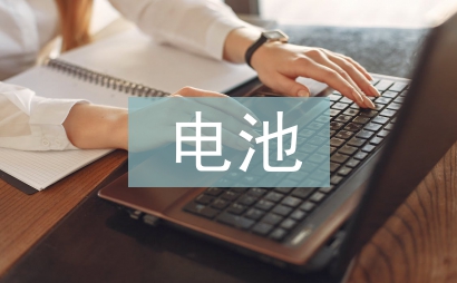電池片員工總結