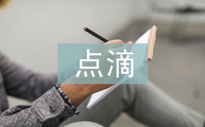 點滴積累
