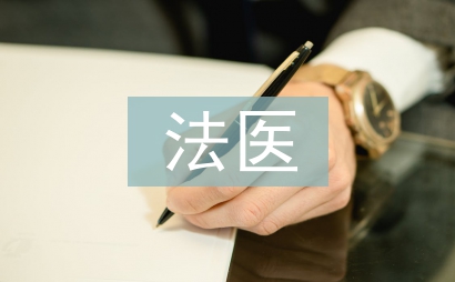 法醫(yī)論文