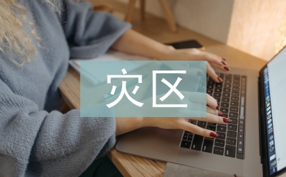 災(zāi)區(qū)兒童