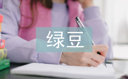 綠豆的生長過程