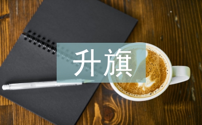 小學生升旗發言稿