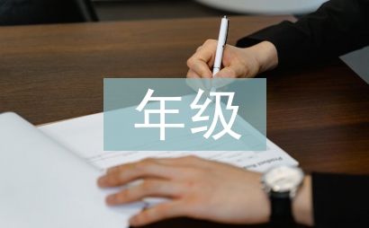 年級工作總結