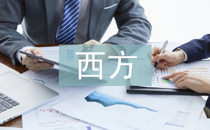 西方經濟學論文