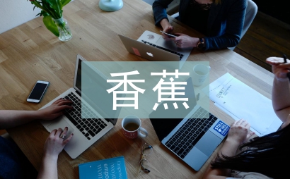 芭蕉和香蕉的區(qū)別