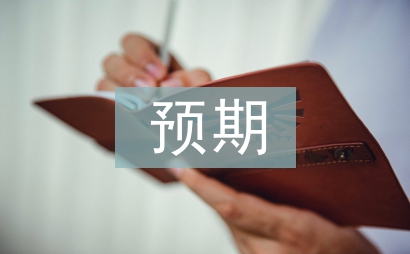 預期理論論文