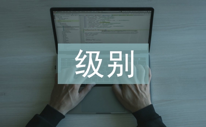 外交部發言人級別